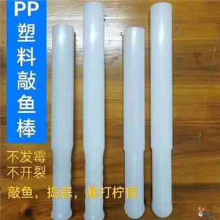 实心塑料杀鱼棒敲鱼槌敲鱼棒杀鱼锤暴打柠檬棒捣碎棒打肉丸棒商用