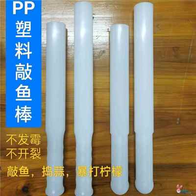 实心塑料杀鱼棒敲鱼槌敲鱼棒杀鱼锤暴打柠檬棒捣碎棒打肉丸棒商用