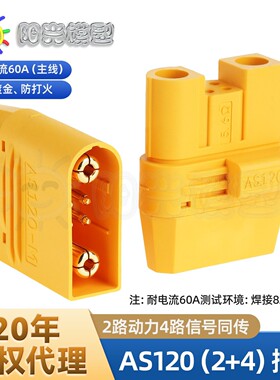 阳光模型 Amass AS120 插头 植保机锂电池防打火插头