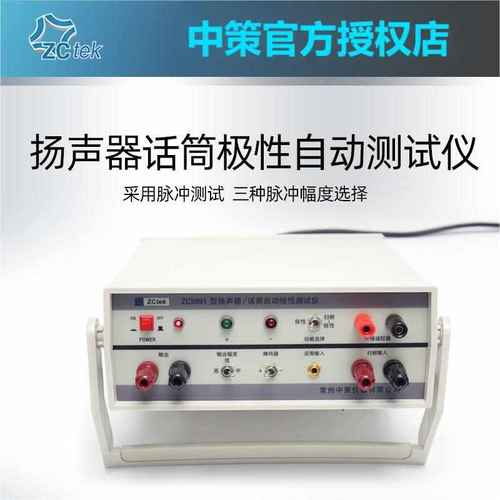 常州中策ZC1212BL+ZC5991 测试仪数字式扬声器话筒自动极性测试仪