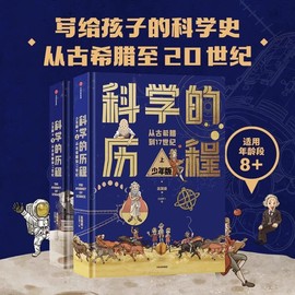 8-12岁科学的历程 少年版 吴国盛著 中国原创科学史经典著作 精装上下册 典藏 精美手绘插图/送给孩子最好的成长礼物