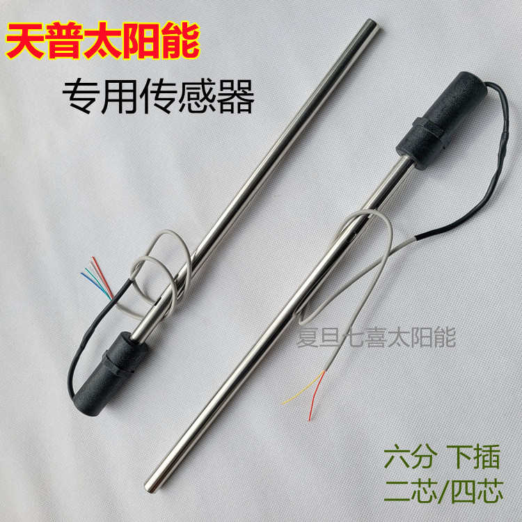 天普太阳能热水器专用传感器 6分下置式水温水位探头 控制器配件