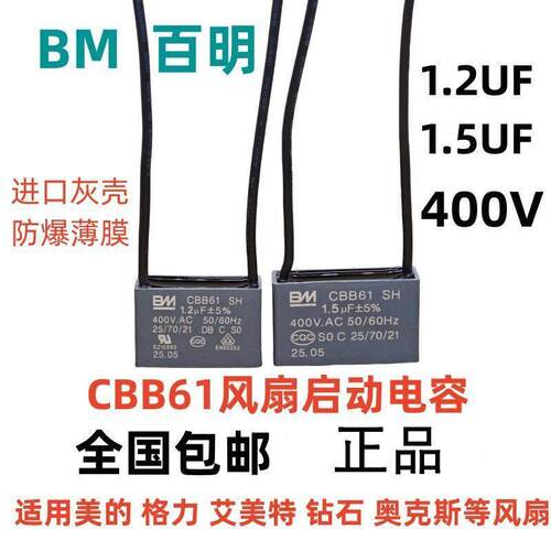 原厂BM百明CBB61风扇落地扇壁扇启动电容1.2UF 1.5UF 400V防爆