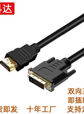 厂家现货hdmi转dvi线双向互转dvi转hdmi高清视频转接线dvi-hdmi线