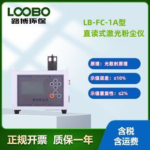 LB-FC-1A激光粉尘检测仪内置多种工作模式 可直读TWA和STEL