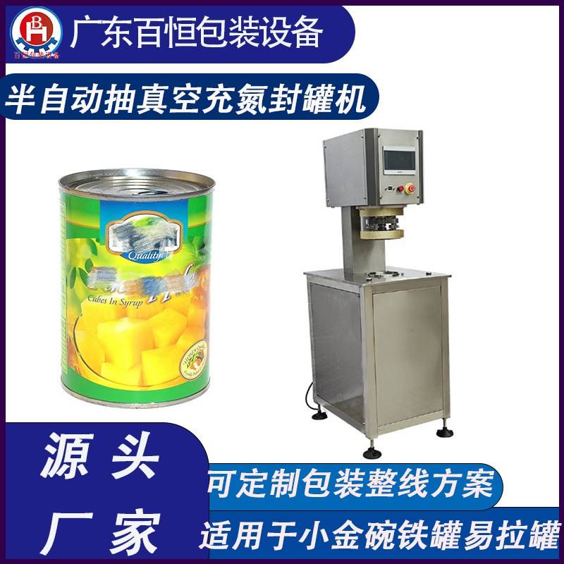 半自动抽真空充氮封罐机黄桃罐头封口机易拉罐封口机