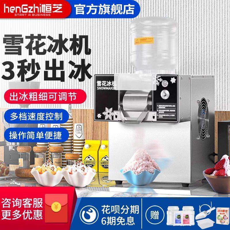 恒芝雪花冰机商用摆摊专用网红绵绵冰机火锅店夏日雪花机器制冰机