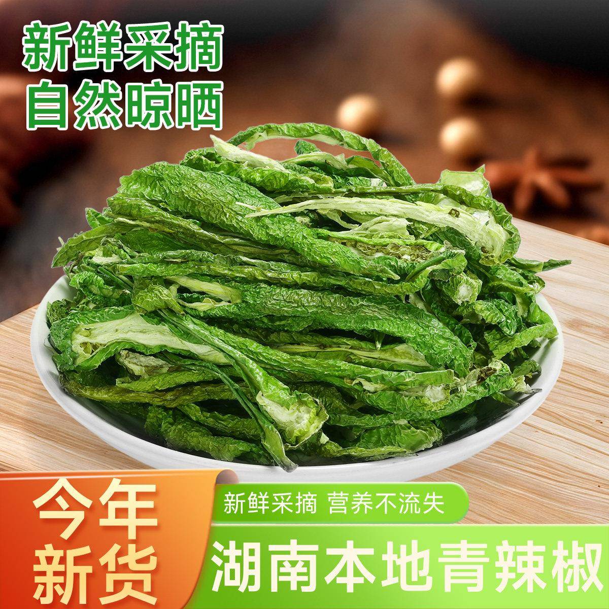湖干辣椒【青辣椒干】湖南本地农家青干晒辣椒微辣特南香绿辣椒干