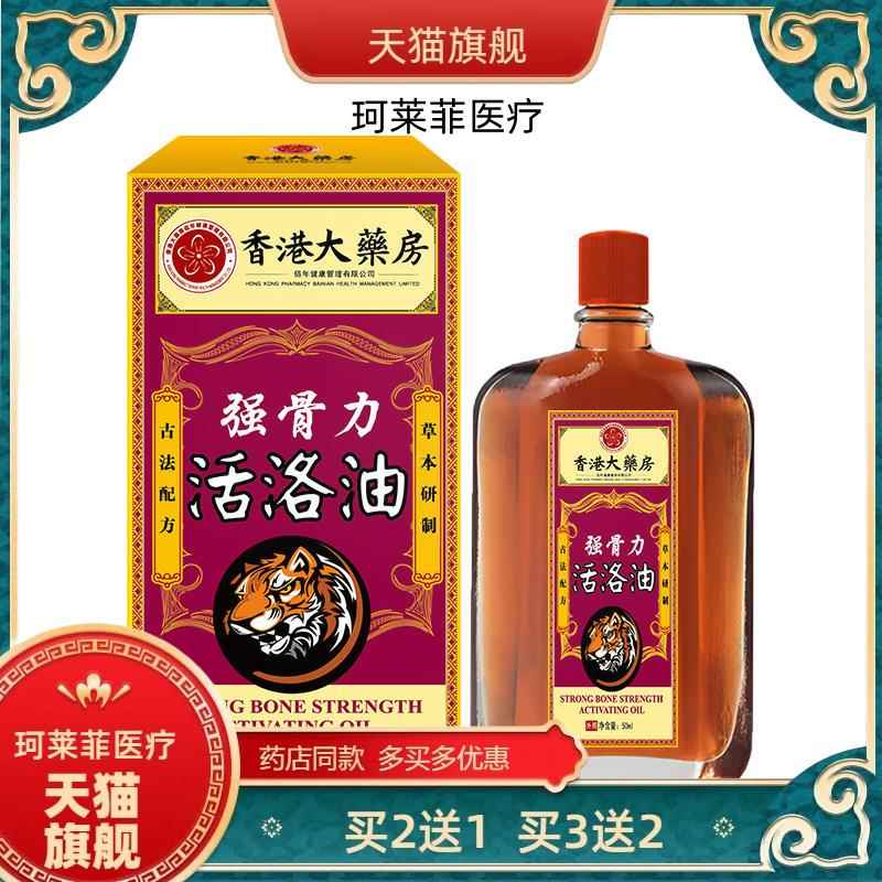 天猫正品】香港大房活络油强骨力舒经活络刮痧舒缓艾灸液按摩7601