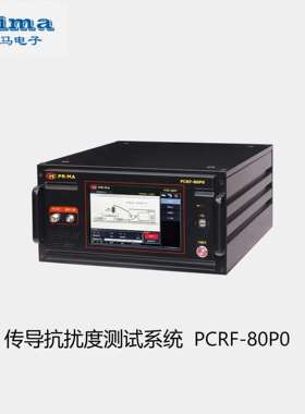 PRIMA普锐马PCRF-80P0/CRF61006A-PC传导抗扰度测试设备