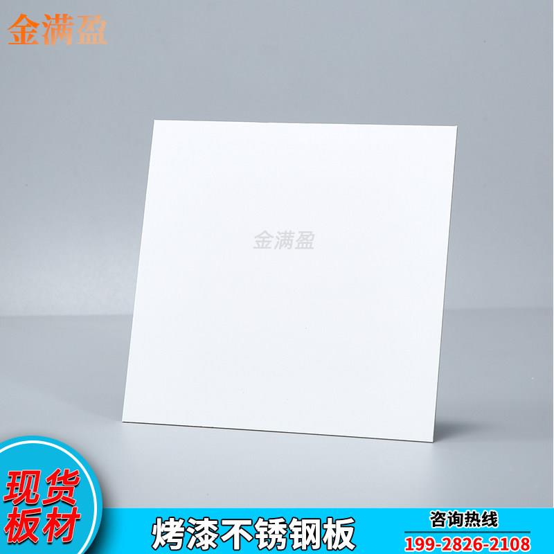 烤漆不锈钢板白色哑光黑色氟碳漆橙色金属铁板镀锌板装饰定制加工