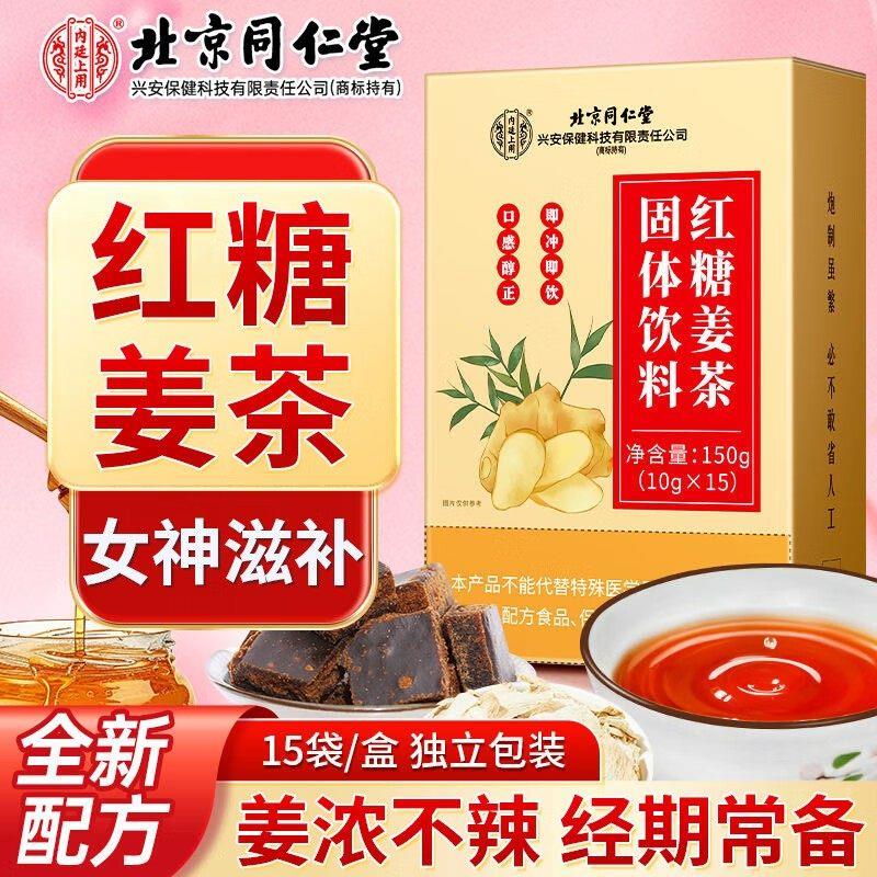北京同仁堂红糖姜茶生理期宫寒姜汁姜汤姜茶气血养生茶官方枣正品