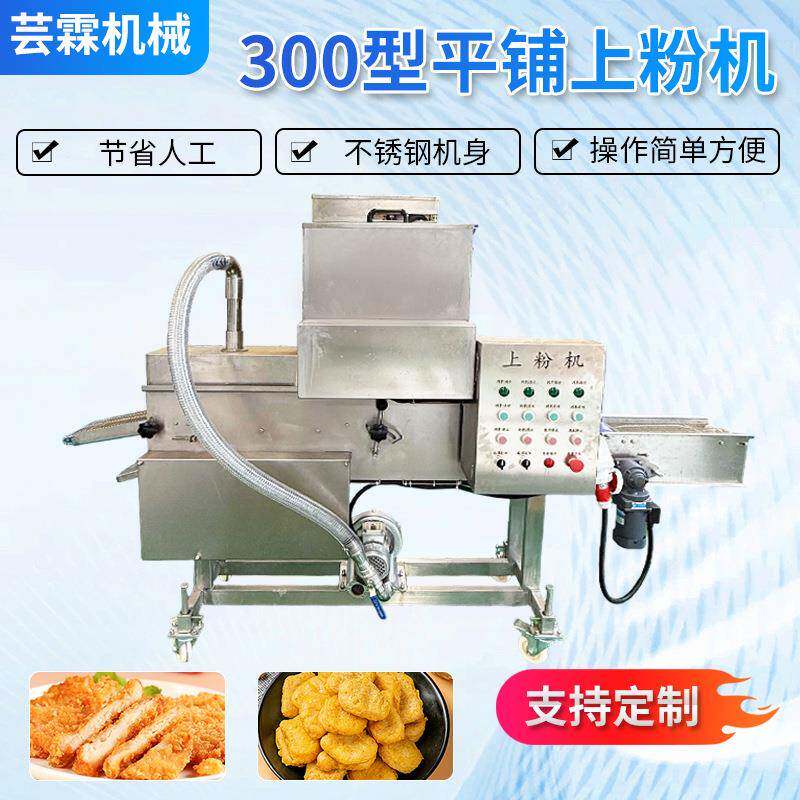 商用大型滚筒上粉机鸡米花裹粉油炸小食品里脊用300型平铺上粉机