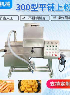 300型汉堡肉饼脆皮炸牛奶平铺上糠机 黄金虾堡生产线裹糠设备