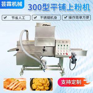 牛肉饼沾粉机器牙签鸡柳300型平行式裹粉机全自动麦乐鸡块上粉机