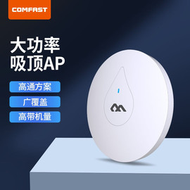 COMFAST CF-E350N无线AP吸顶式300M 2.4g大功率POE路由器全屋wifi覆盖酒店家用室内商用穿墙王集中管理