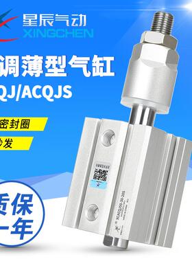 星辰气动可调薄型气缸ACQJ12/16/20/25/32-30/40-50S小方型治具缸