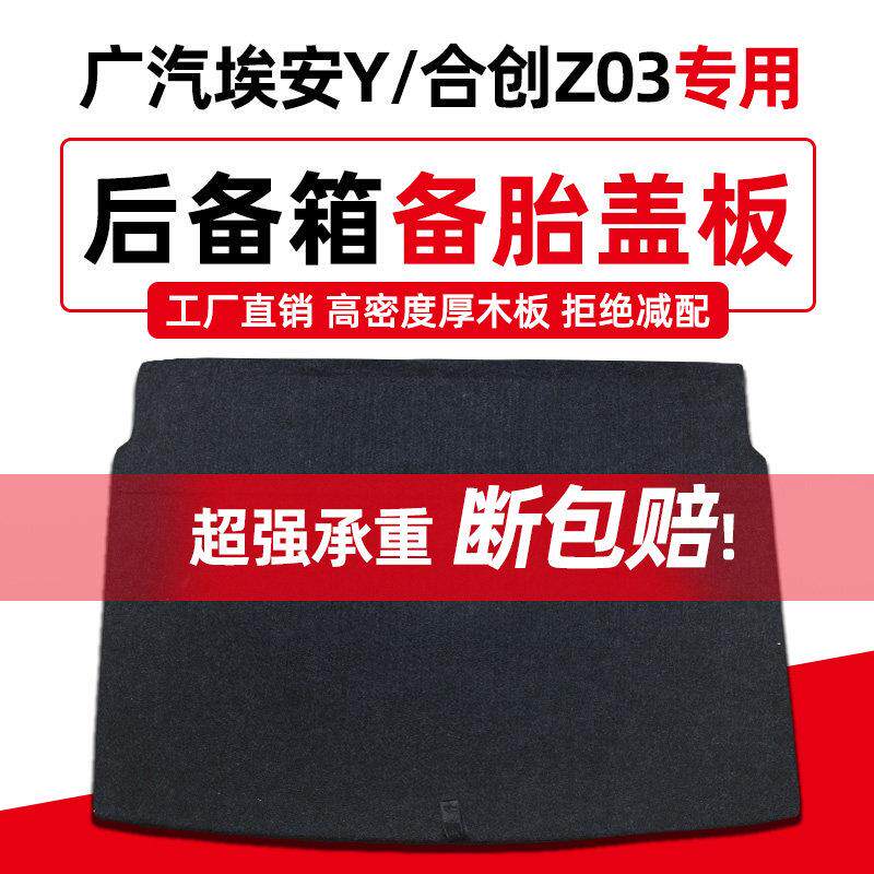 适用广汽埃安Y plus/合创Z03后备箱备胎盖板后车厢垫地毯上层硬隔