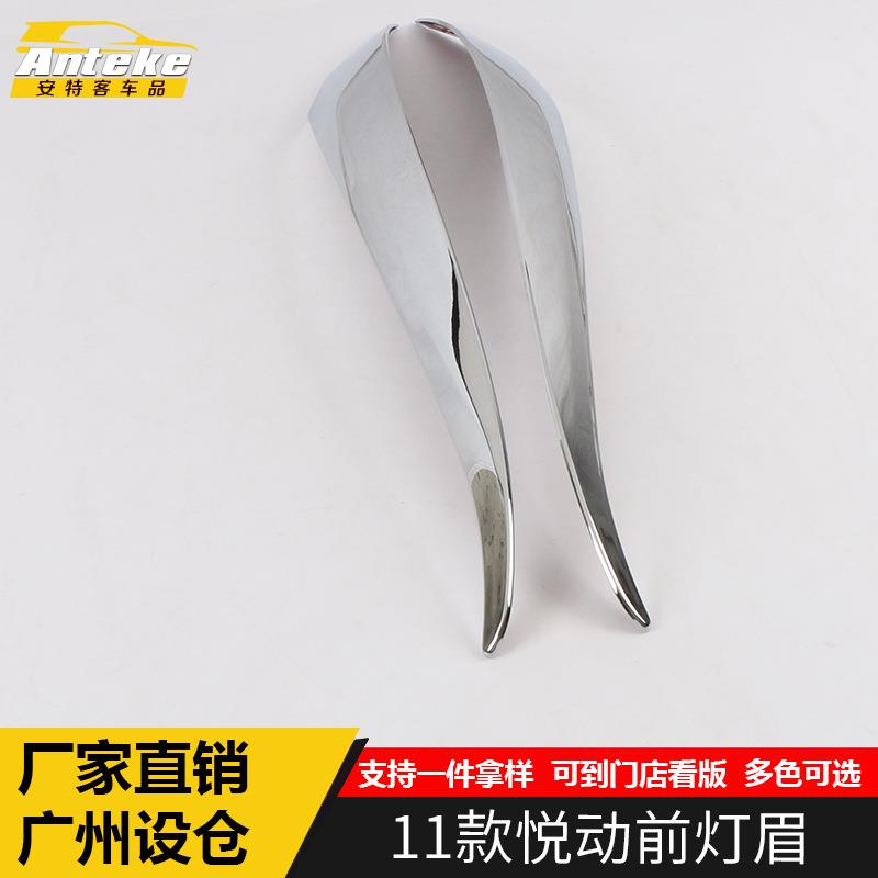 适用于11款悦动前灯眉装饰亮条悦动车头保险杠前灯眉框亮片饰条贴