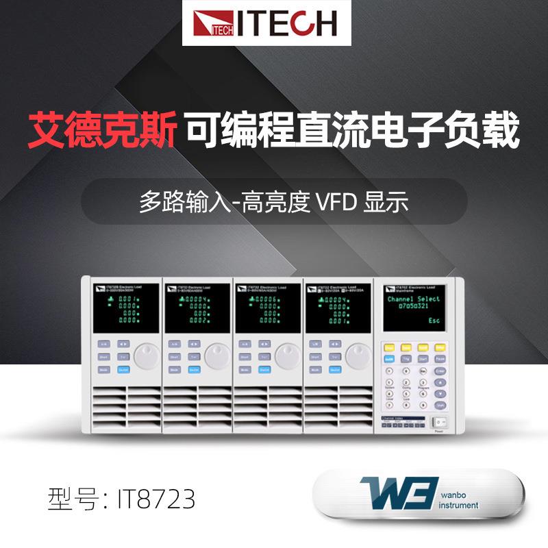 艾德克斯IT722/IT8722BIT8723I/8T723多8路输入直流可I编程电子负