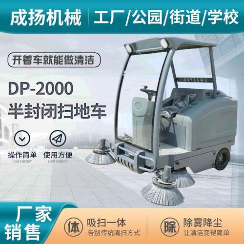 DP-2000半封闭扫地车工厂车间厂房库房马路物业电动扫地车清扫车
