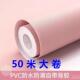 壁纸自粘50米大卷防水防潮出租房宿舍家用自贴温馨卧室简约色壁纸