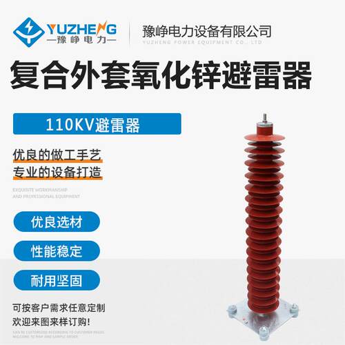 110KV高压氧化锌避雷器YH5WX-102/266HY10WZ-108/281复合避雷器