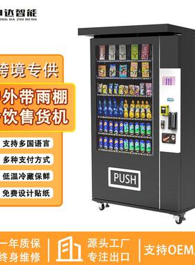 出口户外带雨棚自动售卖机自助饮料机商用制冷水和零食