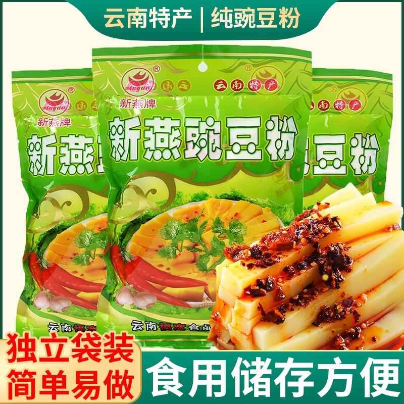 云南特产豌豆粉凉粉专用正宗黄凉粉保山下村香酥肉豆粉官方旗舰店