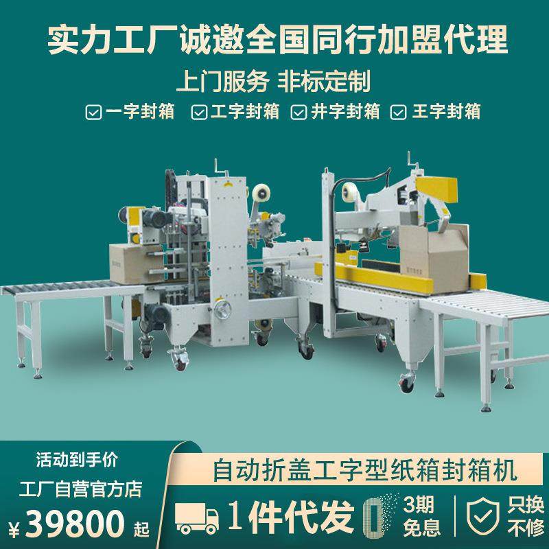 全自动折盖工字型封箱机胶带封箱打包机四角边H型工字封箱机