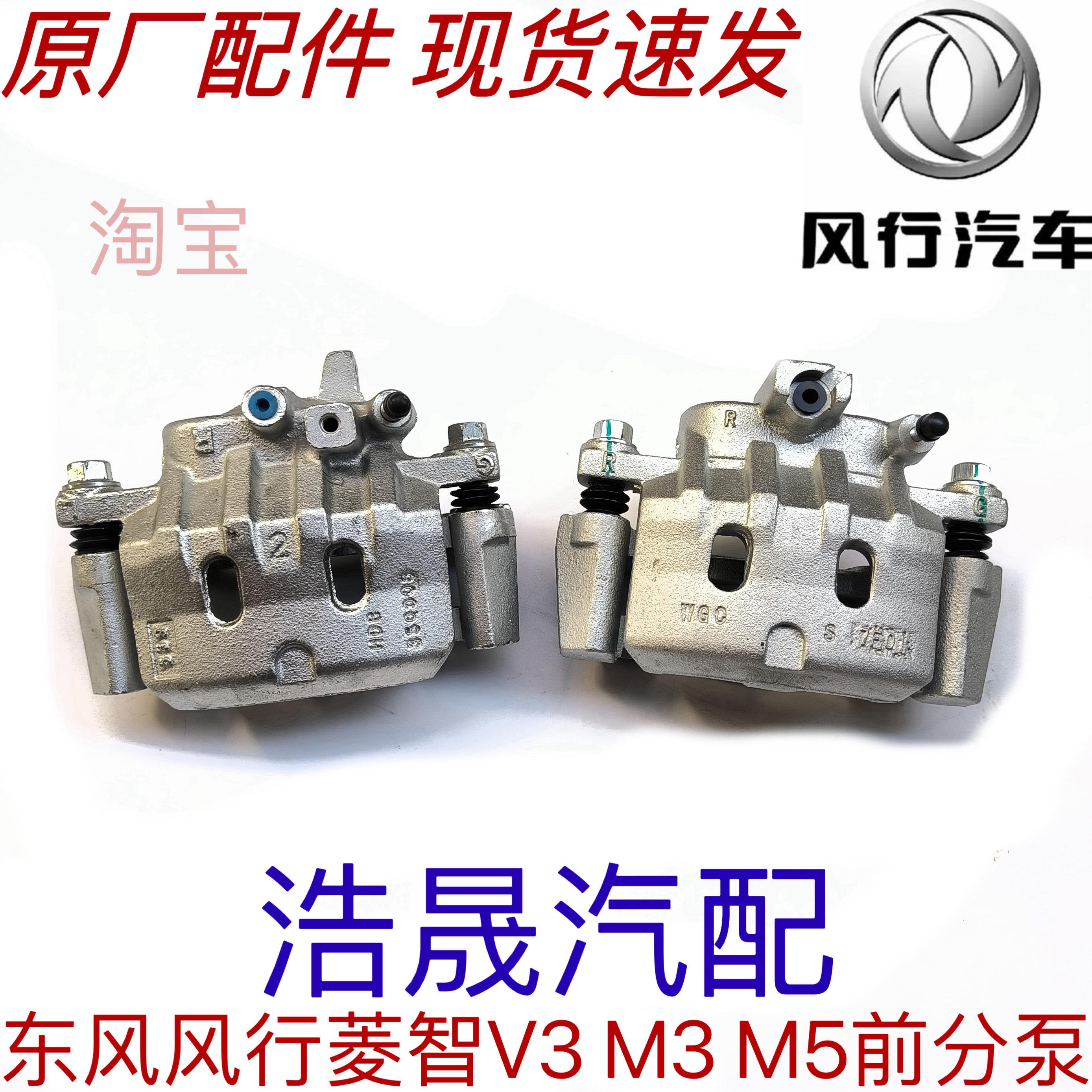 适用于 于东风风行汽车菱智V3 M3 M5原厂前煞车分泵制动卡钳总成
