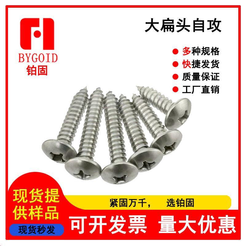 镀锌十字大扁头自攻螺丝蘑菇伞头自攻螺丝大圆头自攻螺钉