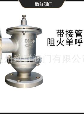 单呼阀储罐用HXF-7带接管阻火呼吸阀单呼阀不锈钢碳钢法兰连接