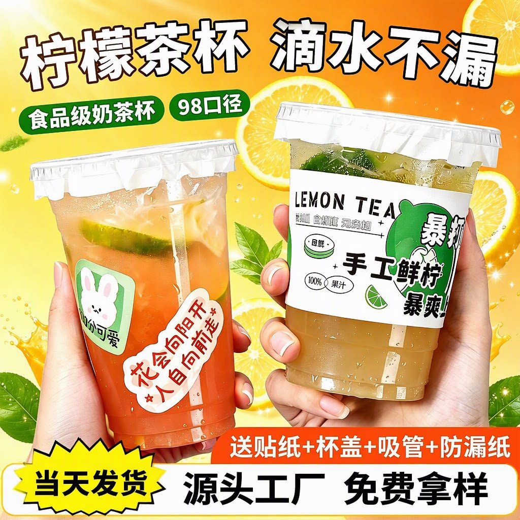 98口径手打柠檬茶杯一次性加厚高透食品级摆摊爆打奶茶杯带盖商用