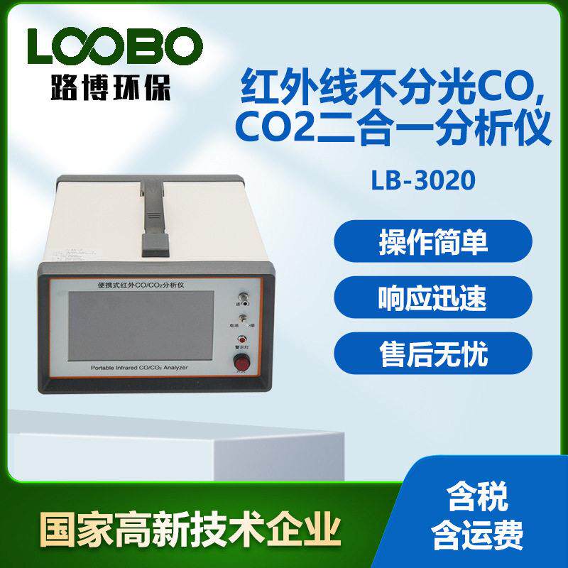 二合一不分光红外气体检测仪操作简便灵活CO/CO2气体分析仪