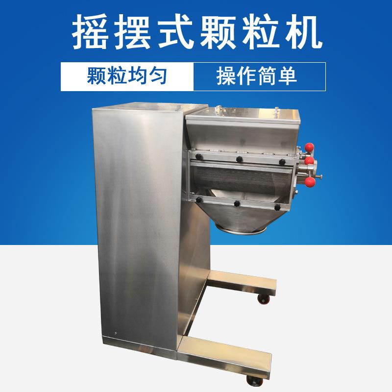 直供食品厂保健品厂干粉粉末摇摆式颗粒机摇摆造粒机制粒机