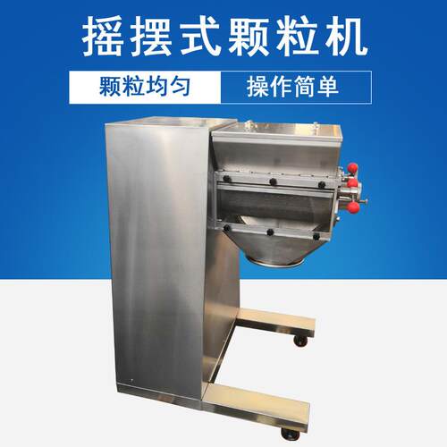 直供食品厂保健品厂干粉粉末摇摆式颗粒机摇摆造粒机制粒机