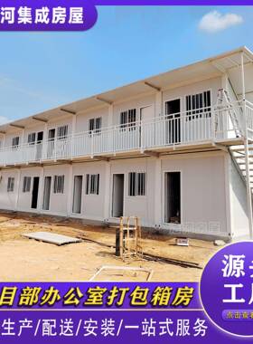 工地可拆卸打包箱房多功能食宿一体模块化标准可移动集成房屋