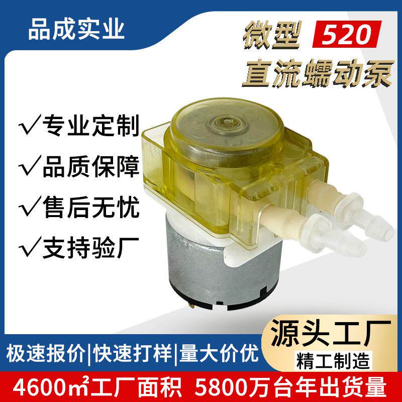 520微型家电皂液扫地机器人抽水泵清洗迷你大流量污水蠕动泵