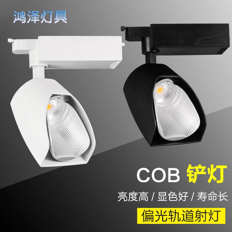 铲灯轨道灯led20W30W瓷砖展厅射灯散光偏光洗墙窗帘店铺led导轨灯