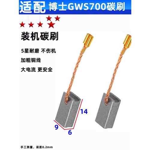 适配博士GWS700/GWS800 角磨机碳刷磨光机碳刷 耐磨 电动工具配件