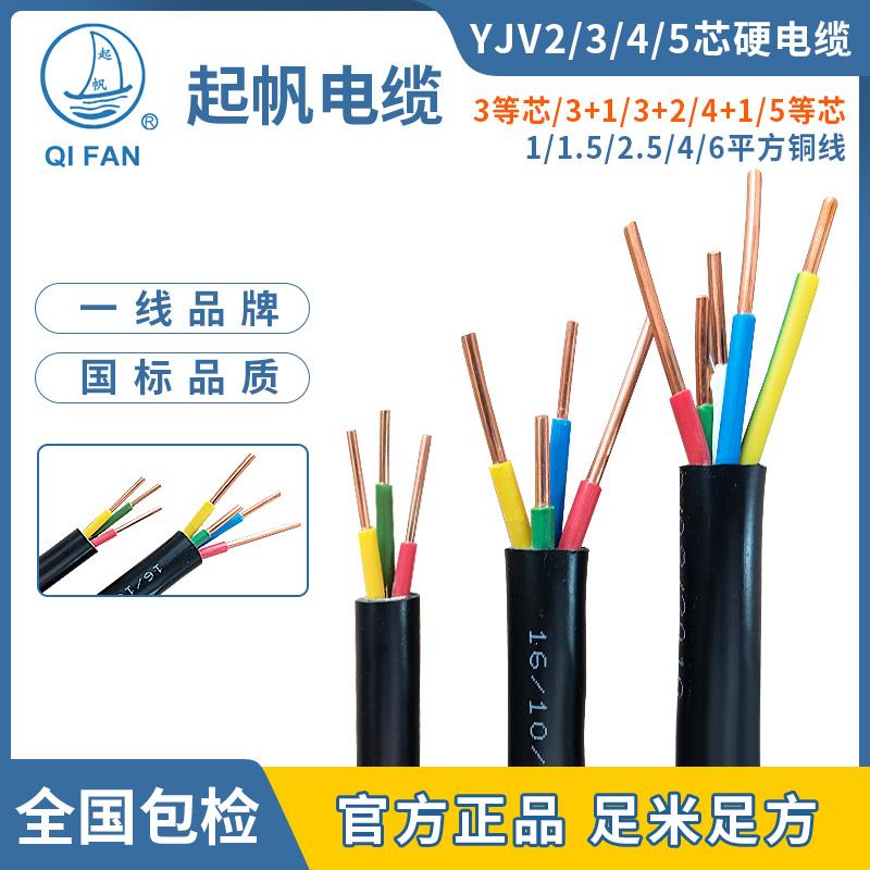 起帆电缆 YJV 硬线 国标铜芯 2 3 4 5芯*1.5/2.5/4/6平方户外防雨
