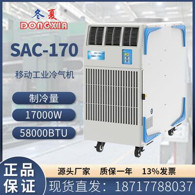 SAC-170移动式工业冷气机局部制冷降温岗位空调工厂大风机
