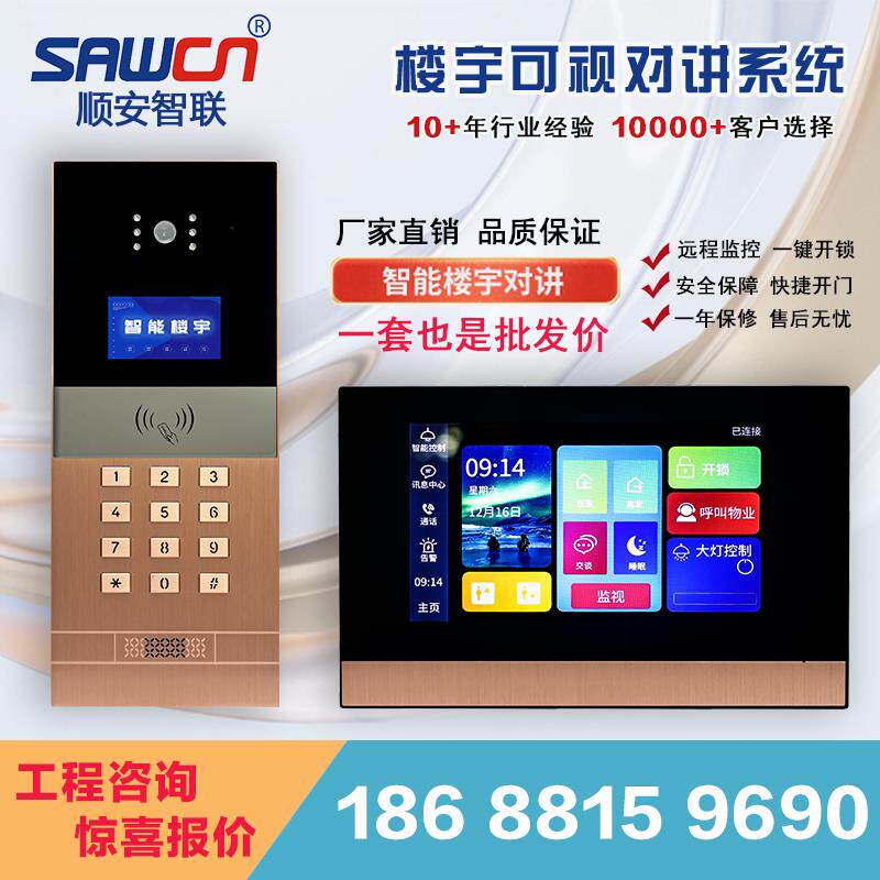 顺安智联楼宇可视对讲机社区单元门禁系统影片通话电话机门铃监控