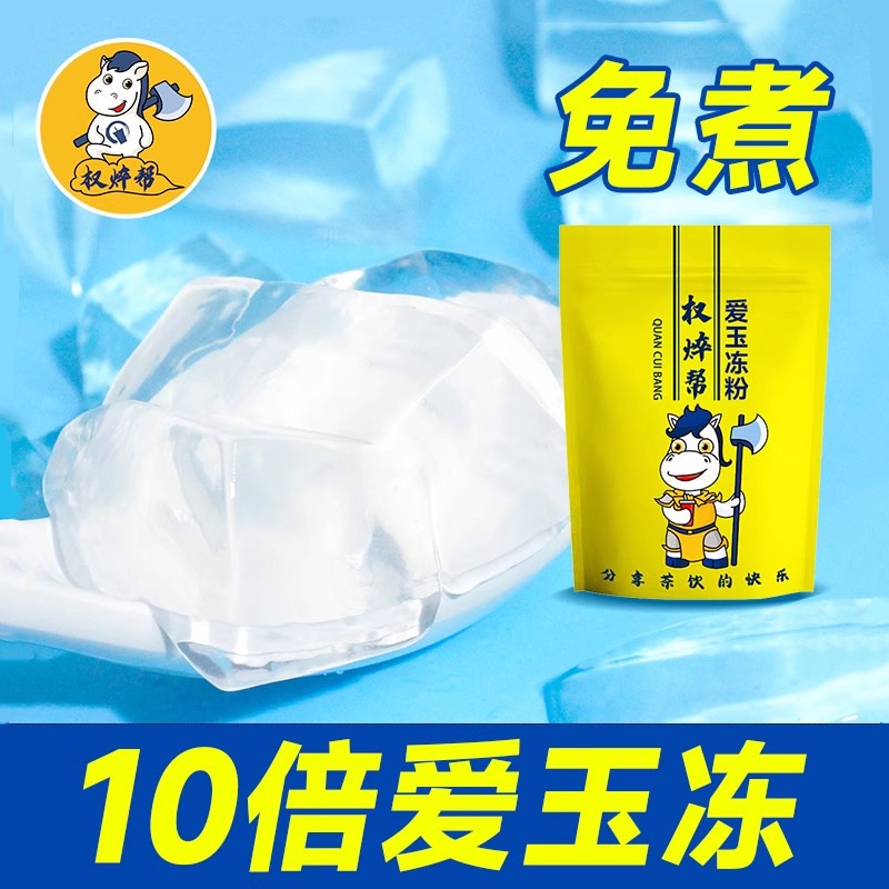 爱玉冻粉水晶冻粉果冻粉原味寒天蒟蒻白凉粉奶茶店专用商用椰奶冻