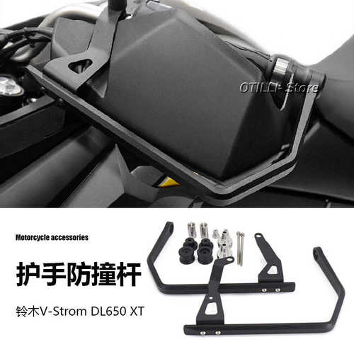 铃木V-Strom DL650 XT 摩托车配件改装护手器防撞杆护手保护器