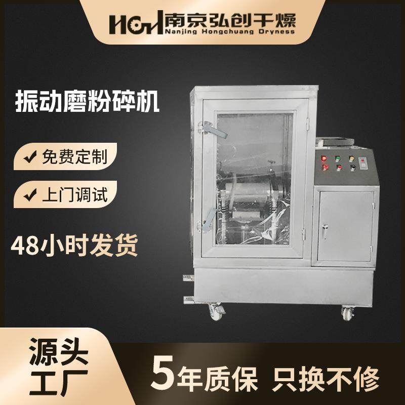 振动磨粉碎机不锈钢打粉机中药纤维五谷杂粮食品超微振动磨粉机