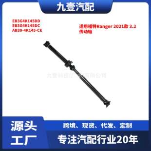 传动轴 EB3G 4K145DC 适用福特Ranger 4K145 3.2 AB39 2021款