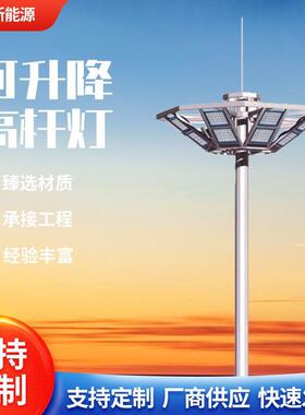 led高杆灯5米0米升降式中杆灯球场机场高杆照明户外广场灯