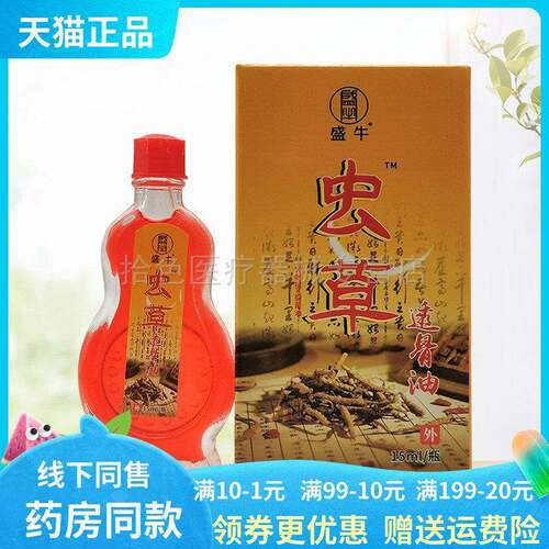 【3瓶24元】正品盛牛虫草透骨油15ml